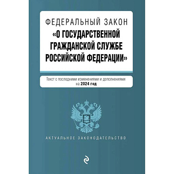 ФЗ 'О государственной гражданской службе Российской Федерации'. В ред. на 2024 / ФЗ №79-ФЗ