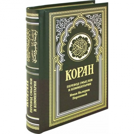 Религии мира, книга ОЛИП. Коран. Перевод смыслов и комментарии Иман Валерии Пороховой купить по скидке