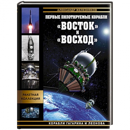 Воздушный транспорт. Космонавтика, книга Первые пилотируемые корабли «Восток» и «Восход». Корабли Гагарина и Леонова купить по скидке