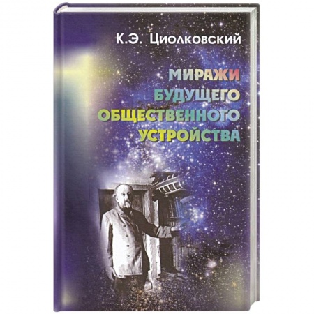 Эссе, письма, очерки, книга Миражи будущего общественного устройства купить по скидке