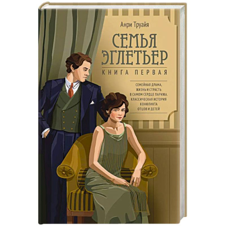 Книги, книга Семья Эглетьер. Книга 1 купить по скидке