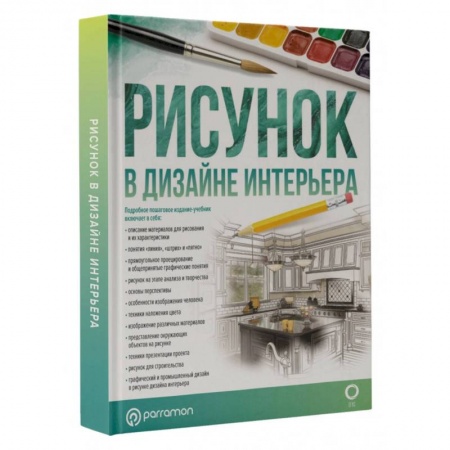 Основы рисования и живописи, книга Рисунок в дизайне интерьера купить по скидке