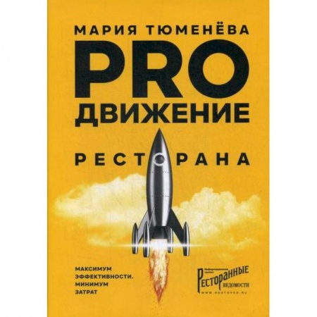 Отраслевой и специальный бизнес, книга PROдвижение ресторана купить по скидке