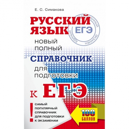 Русский язык. Учебные пособия, книга ЕГЭ. Русский язык. Новый полный справочник для подготовки к ЕГЭ купить по скидке