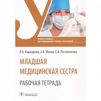 Младшая медицинская сестра. Рабочая тетрадь. Учебное пособие
