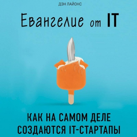 Книги, книга Евангелие от IT. Как на самом деле создаются IT-стартапы купить по скидке