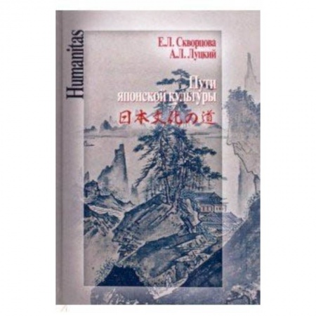 История культуры зарубежных стран, книга Пути японской культуры. Статьи по истории общественной и художественной мысли купить по скидке