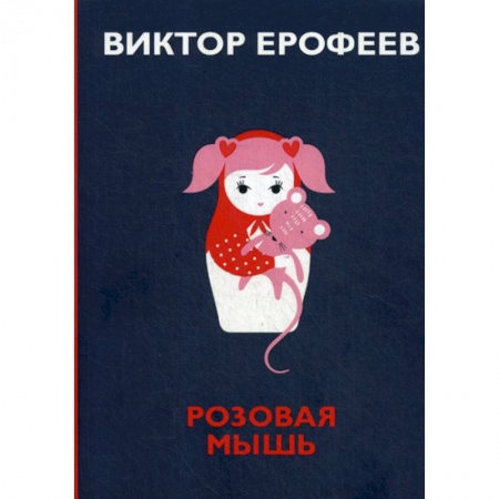 Русская современная проза, книга Розовая Мышь купить по скидке