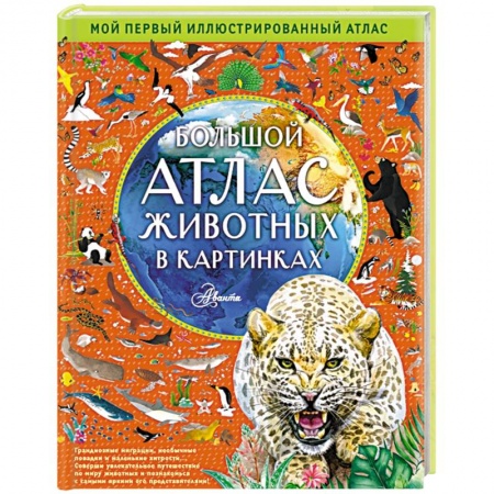 Атласы и карты, книга Большой атлас животных в картинках купить по скидке