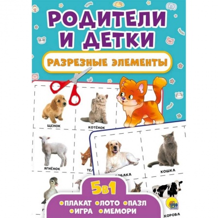 Книжки-игрушки, книга Разрезные элементы. Пять в одном. Родители и детки купить по скидке