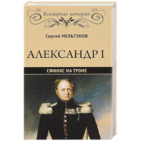 Мемуары, биографии военных деятелей, книга Александр I. Сфинкс на троне купить по скидке