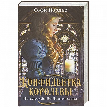 Конфидентка королевы. На службе Ее Величеству