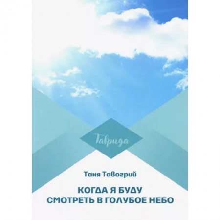 Русская современная проза, книга Когда я буду смотреть в голубое небо купить по скидке