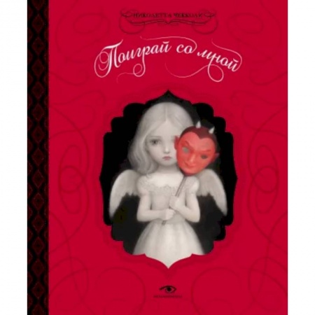 Комиксы. Манга, книга Поиграй со мной купить по скидке