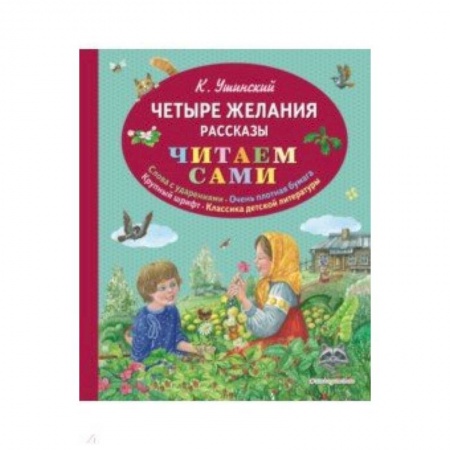 Повести и рассказы о детях, книга Четыре желания. Рассказы купить по скидке