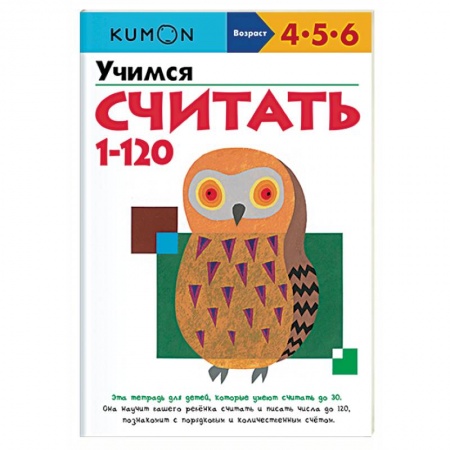 Обучение счету. Математика, книга Учимся считать от 1 до 120 купить по скидке