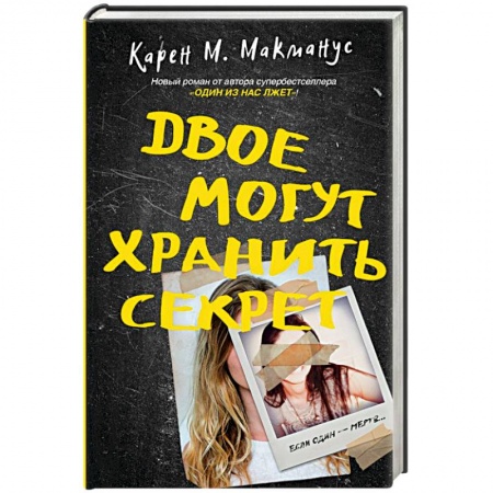 Зарубежный детектив, книга Двое могут хранить секрет купить по скидке