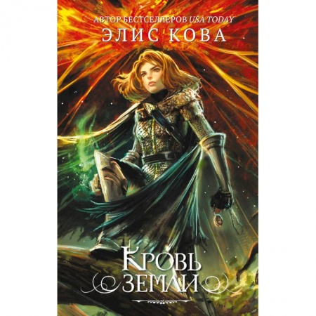 Зарубежная фантастика, книга Кровь земли купить по скидке