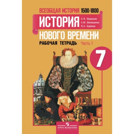 История, книга Всеобщая история. История нового времени. 1500-1800 годы. 7 класс. В 2-х частях. Рабочая тетрадь №1 купить по скидке