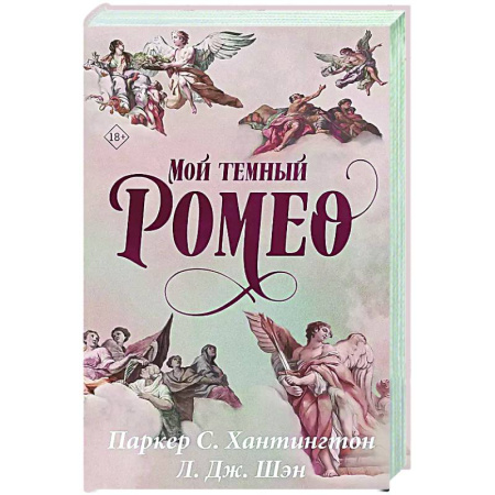 Зарубежное фэнтези, книга Мой темный Ромео купить по скидке