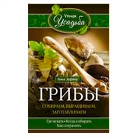 Книги, книга Грибы. Собираем, выращиваем купить по скидке