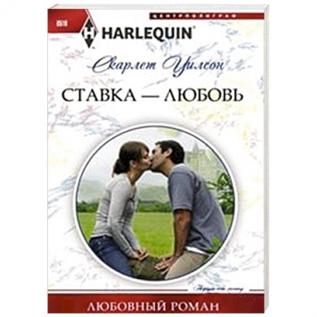 Книги, книга Ставка -любовь купить по скидке