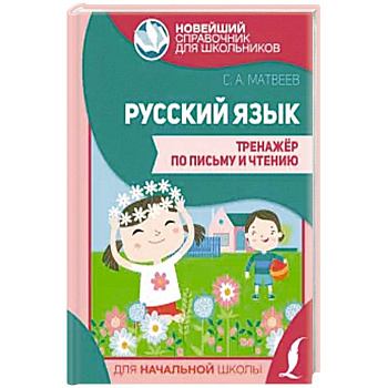 Русский язык. Тренажер по письму и чтению Русский язык. Тренажер по письму и чтению