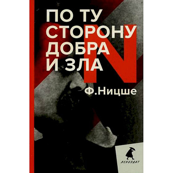 По ту сторону добра и зла