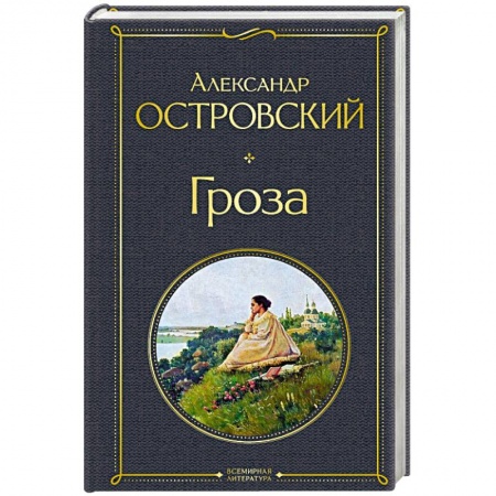 Русская классика, книга Гроза купить по скидке