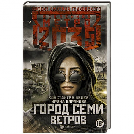 Боевая фантастика, книга Метро 2035: Город семи ветров купить по скидке