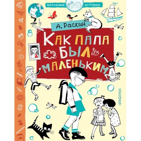 Повести и рассказы о детях, книга Как папа был маленьким купить по скидке