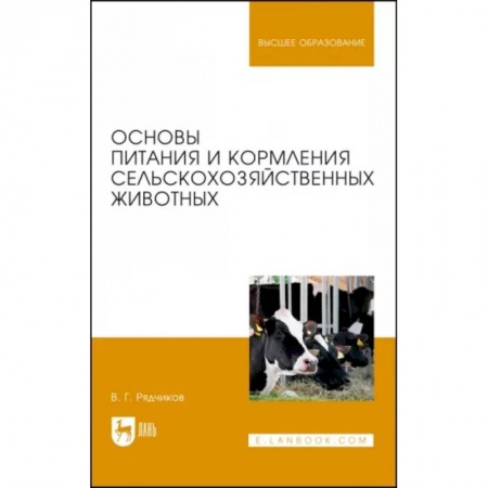 Ветеринария. Животноводство. Сельское хозяйство, книга Основы питания и кормления сельскохозяйственных животных. Учебник купить по скидке