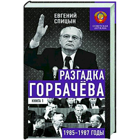 СССР в 1985 - 1991 гг., книга Разгадка Горбачева. Книга 1. От 'ускорения' к 'перестройке'. 1985-1987 годы купить по скидке