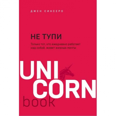 Психология отношений, книга Не тупи. Только тот, кто ежедневно работает над собой, живет жизнью мечты купить по скидке