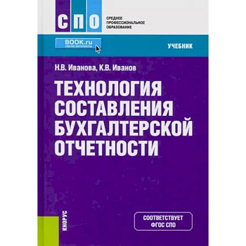 Технология составления бухгалтерской отчетности. (СПО). Учебник