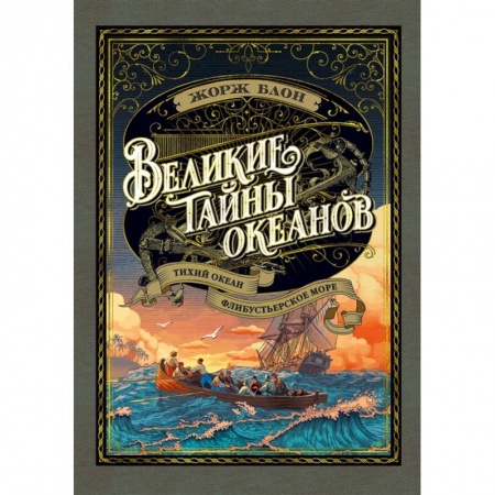 Зарубежная приключенческая литература, книга Великие тайны океанов. Тихий океан. Флибустьерское море купить по скидке