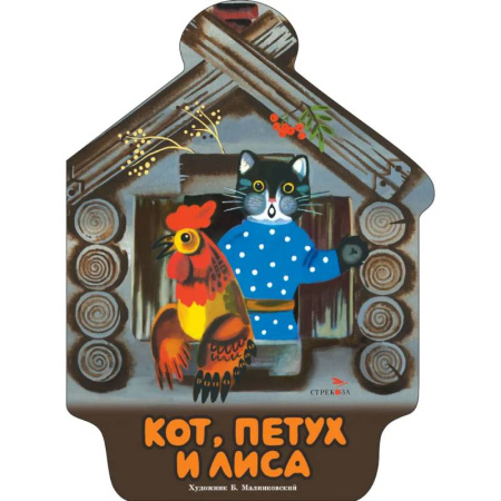 Сказки и истории для малышей, книга Кот, петух и лиса купить по скидке