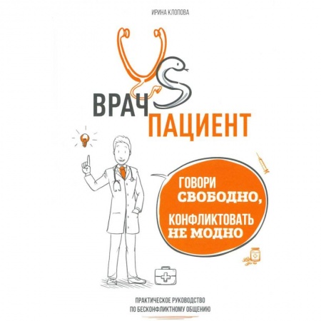 Психология масс и соционика, книга Врач vs Пациент. Говори свободно, конфликтовать не модно: практическое пособие по бесконфликтному общению купить по скидке