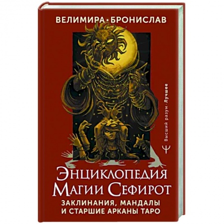 Гадание по картам Таро, книга Энциклопедия магии Сефирот. Заклинания, мандалы и Старшие Арканы Таро купить по скидке
