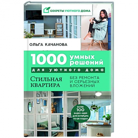 Обустройство дома, квартиры, книга 1000 умных решений для уютного дома. Стильная квартира без ремонта и серьезных вложений купить по скидке