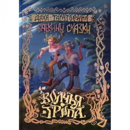 Эпос. Фольклор. Мифы, книга Волчья Тропа купить по скидке