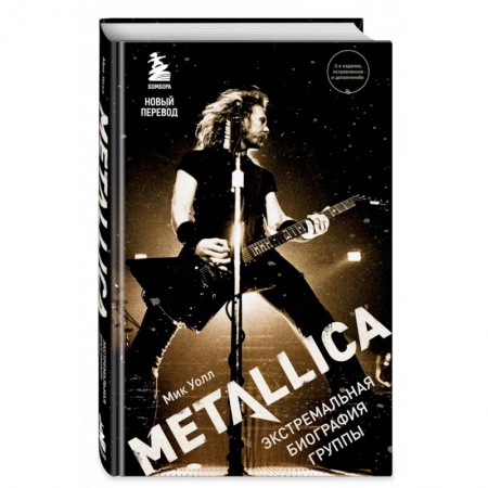 Теория и история музыки, книга Metallica. Экстремальная биография группы (новый перевод) купить по скидке