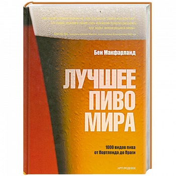 Лучшее пиво мира