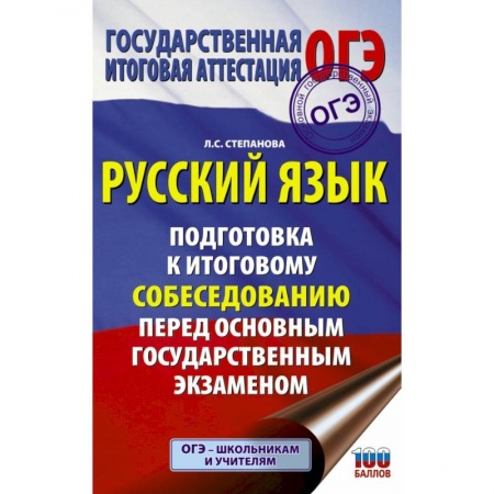 Русский язык, книга Русский язык. Подготовка к итоговому собеседованию перед основным государственным экзаменом купить по скидке
