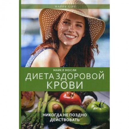 Диета по группам крови, книга Диета здоровой крови купить по скидке