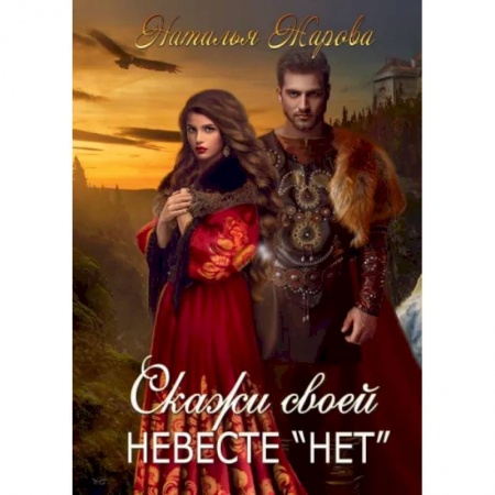 Русское фэнтези, книга Скажи своей невесте 'нет' купить по скидке