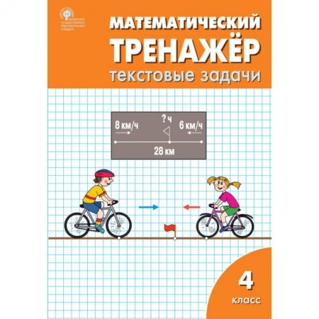 Математика. Алгебра. Геометрия, книга Математический тренажер 4кл [текстовые задачи] купить по скидке