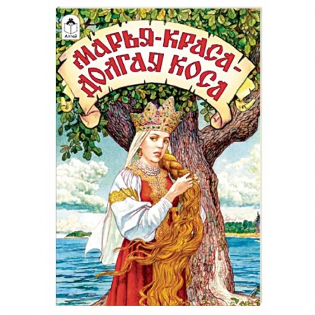 Русские народные сказки, книга Марья-краса - долгая коса купить по скидке