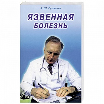 Язвенная болезнь Язвенная болезнь