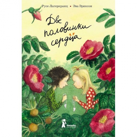 Повести и рассказы о детях, книга Две половинки сердца купить по скидке